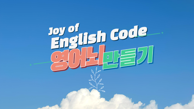 영어뇌 만들기 & 영어분석 with 영어 문장의 체계